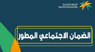 كم قيمة الضمان الاجتماعي المطور للفرد في السعودية لشهر مايو؟