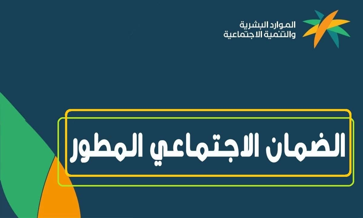 كم قيمة الضمان الاجتماعي المطور للفرد في السعودية لشهر مايو؟