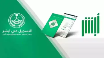 شاهد بالصور … طريقة استرجاع كلمة المرور المنسية ابشر.. وما شروط كلمة المرور في ابشر