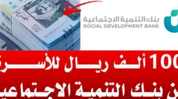 الآن تمويل الأسرة الجديد يصل إلى 100 ألف ريال بدون رسوم إدارية عبر بنك التنمية الاجتماعية 1444في السعودية