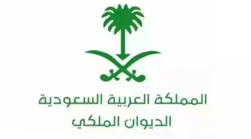 طريقة الحصول على دعم من الديوان الملكي السعودي 1444هـ