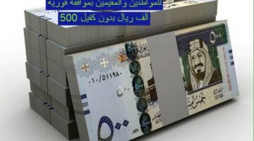 بشرى سارة للكل المقيمين بالسعودية تمويل  بموافقة فورية 500 ألف ريال بدون كفيل بفترات سداد ميسرة 60 شهر في السعودية