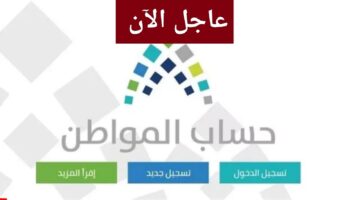 عاجل السعودية… حساب المواطن يفاجئ المستفيدين بهذه البشرى السارة.. سيصبحون في رفاهية بفعل هذا القرار