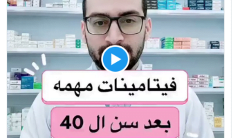 بالفيديو: “صيدلي” يكشف عن 4 فيتامينات ينصح بتناولها بعد سن ال40.. “تحسن صحة القلب ونضارة البشرة وتحمي من السرطان”