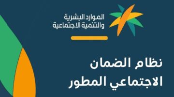 السعودية عاجل.. وزارة الموارد البشرية تعلن موعد نزول معاش الضمان الاجتماعي لشهر يونيو وحدد الفئات التي خصم عليها في هذا الشهر والفئات المدعومة