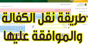 أسهل طريقة للاستعلام عن نقل الكفالة في المملكة وإتمام جميع الإجراءات المطلوبة في دقائق