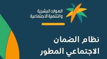 السعودية…. وزارة الموارد البشرية تعلن شروط استحقاق الضمان المقطوع وطريقة التقديم لاستعادته