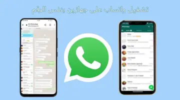 شرح طريقة تشغيل واتساب بنفس الرقم على جهازين ايفون