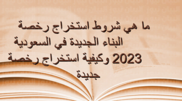 شروط ورسوم استخراج رخصة بناء في السعودية 2023