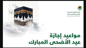 السعودية… الحكومة تعلن موعد إجازة الحج لجميع الموظفين في القطاع الحكومي والخاص في عموم المملكة