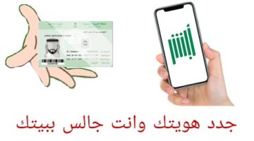 السعودية ابشر.. إليك أسهل طريقة لتحديث الهوية الوطنية عبر المنصة خلال دقائق