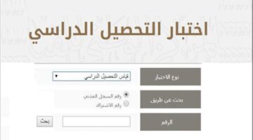 لجميع خريجي الثانوية في السعودية.. إليكم سعر اختبار التحصيلي وطريقة التقديم عليه وكل ما يجب فعله من أجل اجتياز الامتحان والتسجيل في الجامعة المرغوب