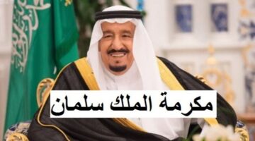 السعودية… الديوان الملكي يوضع حقيقة مكرمة الملك سلمان مع راتب هذا الشهر لجميع موظفي المملكة