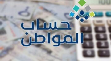 السعودية.. حساب المواطن يعلن مواصلة صرف الزيادة لجميع هذه الأشهر القادمة