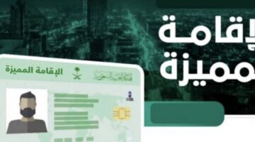 كيفية الحصول  على الإقامة المميزة في السعودية وماهي الشروط المتوجبة للحصول عليها  وماهي مميزات الاقامة المميزة في السعودية؟