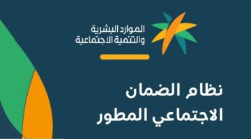 السعودية عاجل… الحكومة تعلن موعد نزول الضمان الاجتماعي ونسبة الزيادة لبعض الفئات في المملكة