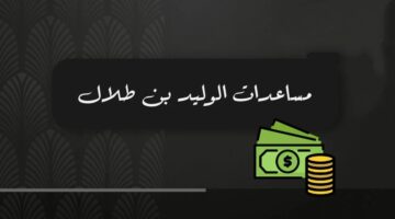 الوليد بن طلال يتيح فرص ومساعدات مالية وعينية مذهلة لجميع السعوديين… هذه الطريقة الصحيحة للحصول على الدعم المباشر