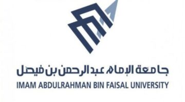 جامعة الإمام عبدالرحمن بن فيصل فرع جدة  تعلن مواعيد القبول للعام الجامعي 1445ه