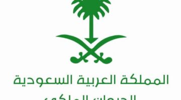 مساعدة مالية وإعفاء من القروض لكل الفئات المتعثرين عن طريق الديوان الملكي في السعودية