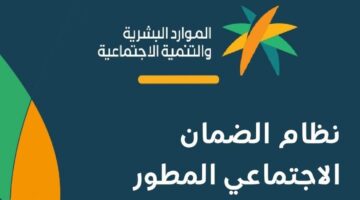 عاجل السعودية… الحكومة تعلن رفع الحد الأدنى من لمعاش الضمان الاجتماعي لجميع هذه الفئات… هذا هو المبلغ المضاف