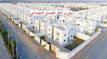 وزارة الإسكان السعودية تزف بشرى سارة لجميع مستفيدي الضمان الاجتماعي وتمنحهم فرصة السكن المجاني بشرط أن يقوموا بهذا الأمر