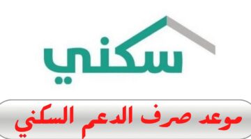 توضيح عاجل من سكني بخصوص إيداع الدعم الشهري