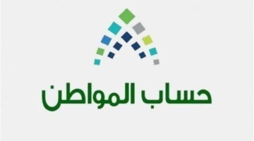 السعودية عاجل…. مستفيدي حساب المواطن لن يناموا من الفرح بعد سماع هذه البشارة بعد التعديلات الجديدة للدعم الإضافي