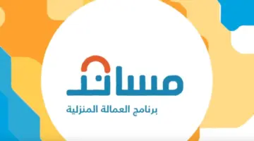 هل الاستقدام متاح للعمالة المنزلية من هذه الدول.. مساند يجيب؟