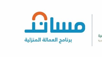 مساند السعودية… أهل طريقة للاستعلام عن حالة طلب تأشيرة العمالة المنزلية من المنصة خلال دقائق