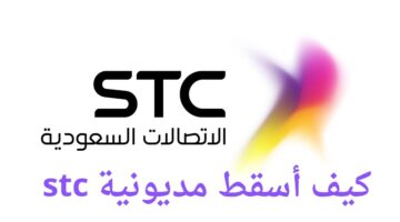 السعودية : كيف أسقط مديونية stc