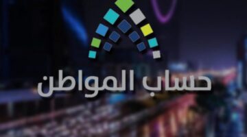 حساب المواطن يؤكد حذف الزوج لزوجته من الحساب يؤثر على أهلية الزوج