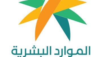 السعودية عاجل… الموارد البشرية تكشف حقيقة صرف منحة ملكية بمناسبة عيد الأضحى وتجيب عن تساؤلات المستفيدين