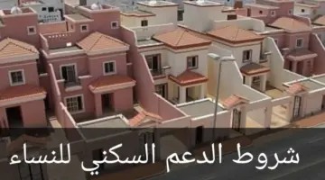 وزارة الإسكان السعودية توضح تفاصيل استحقاق المرأة المتزوجة للدعم السكني ومدته وكل ما يتعلق بحقوقها