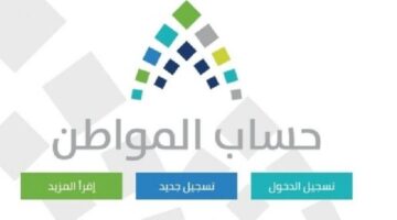 السعودية عاجل… حساب المواطن يعلن حصة كل فرد من المساعدات بعد التعديلات الجديدة.. إليك التفاصيل