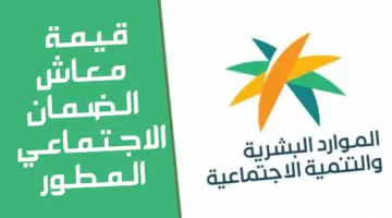 الموارد ” تعلن رفع الحد الأدنى لمعاش الضمان الاجتماعي من 550 ريال الى 1100 ريال سعودي للفئات معينة