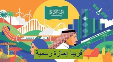 مناسبة غريبة تتخذ منها السعودية إجازة رسمية..سوف تنذهل عندما تعرف السبب