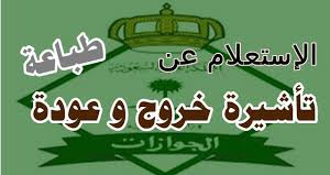 للمغتربين في السعودية…. أسهل طريقة للاستعلام عن تأشيرة الخروج والعودة برقم الإقامة وطباعتها عبر منصة أبشر بكل يسر