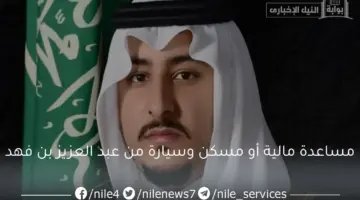 لطلب مساعدة مالية أو مسكن من عبد العزيز بن فهد وما هي المساعدات التي يقدمها