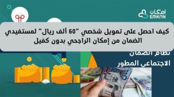 طريقة وحيدة تمكنك  من الحصول على  تمويل شخصي “60 ألف ريال” لمستفيدي الضمان من إمكان الراجحي بدون كفيل