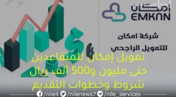 تمويل  للمتقاعدين يصل  حتى مليون و500 ألف ريال سعودي  من (إمكان ) شروط وخطوات التقديم