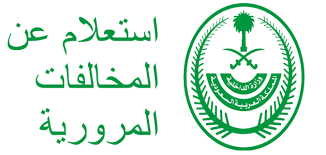 استعلم الان عن مخالفات المرورية التي وقعت بها في السعودية1444 (برقم اللوحة)