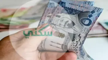 توضيح مهم من سكني بخصوص صرف الدعم اليوم