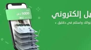 أحصل على 5000 ريال سعودي سلفة طارئة بـ 15 دقيقة دون تحويل الراتب..فقط بخطوة واحدة