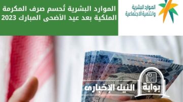 الموارد البشرية تُحسم صرف المكرمة الملكية بعد عيد الأضحى المبارك 2023 لمستفيدي الضمان المطور في السعودية