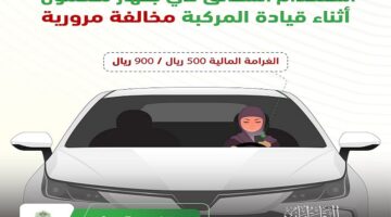 المرور السعودي غرامةاستخدام الهاتف أثناء القيادة يعرضك تضاعف..شاهد