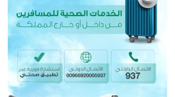 الصحة تتيح خدمة حجز استشارة طبية فورية عبر تطبيق صحتي سوا كنت داخل السعودية أو خارجها