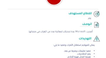 معلوماتك في خطر..الأمن السيبراني يصدر تحذيرًا بخطورة تحديثات ل Microsoft