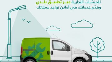 أصحاب المشروعات الصغيرة في السعودية.. منصة بلدي تكشف عن شروط وإجراءات إصدار ترخيص عربة متنقلة