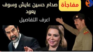 عاجل: حقيقة وليست خيال.. ظهور صدام حسين على قيد الحياة وابنته تزف البشرى (شاهد الفيديو الذي يقطع الشك باليقين)