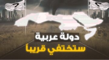 من قلب دول الخليج.. هذه الدولة العربية ستختفي قريباً والعلماء يحذرون من الكارثة الوشيكة